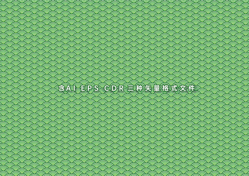 海浪紋