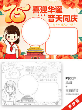 國慶節(jié)75周年手抄報