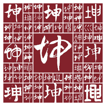 書法毛筆字坤
