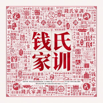 錢氏家訓