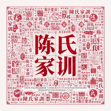 陳氏家訓(xùn)