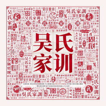 吳氏家訓(xùn)
