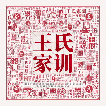 王氏家訓(xùn)