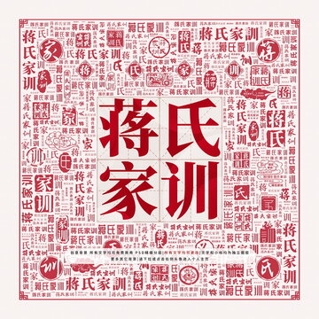 蔣氏家訓(xùn)