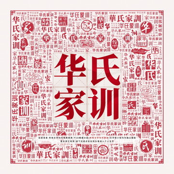 華氏家訓