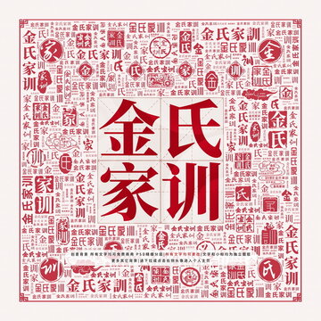 金氏家訓(xùn)