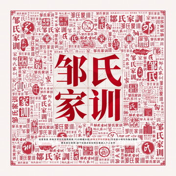 鄒氏家訓