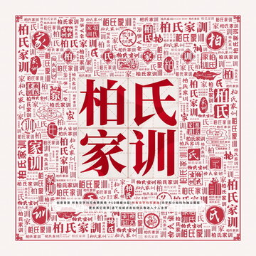 柏氏家訓(xùn)