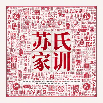 蘇氏家訓