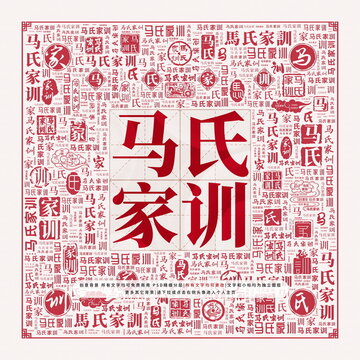 馬氏家訓(xùn)