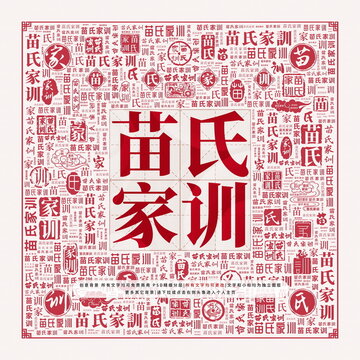 苗氏家訓(xùn)