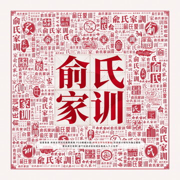 俞氏家訓(xùn)