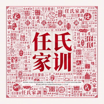 任氏家訓(xùn)