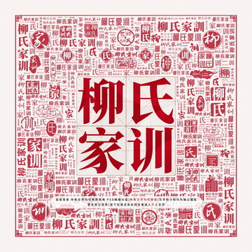 柳氏家訓