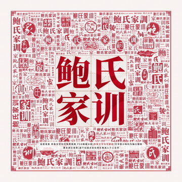 鮑氏家訓(xùn)