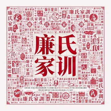 廉氏家訓(xùn)