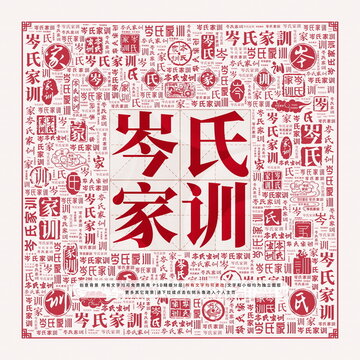 岑氏家訓(xùn)