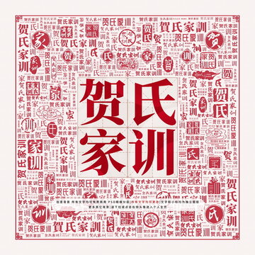 賀氏家訓(xùn)