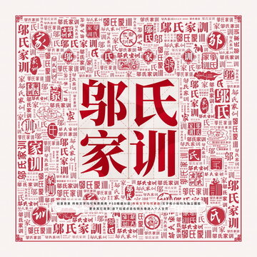 鄔氏家訓(xùn)