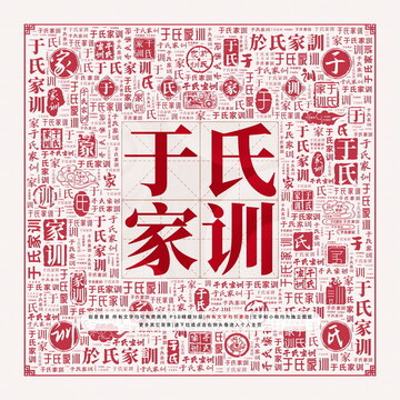 于氏家訓(xùn)