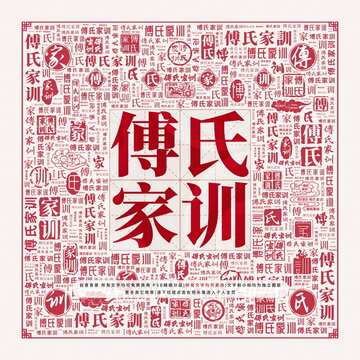 傅氏家訓(xùn)