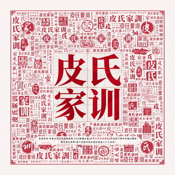 皮氏家訓(xùn)