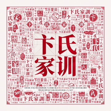 卞氏家訓