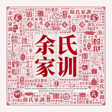 余氏家訓(xùn)