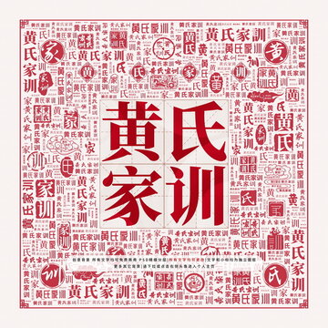 黃氏家訓