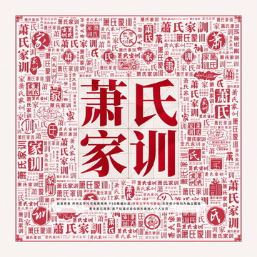 蕭氏家訓(xùn)