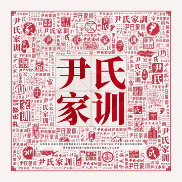 尹氏家訓