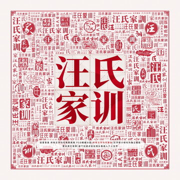 汪氏家訓(xùn)