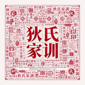 狄氏家訓(xùn)