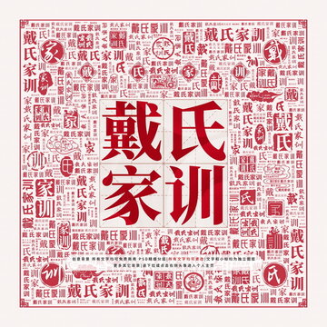 戴氏家訓(xùn)
