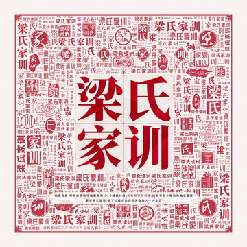 梁氏家訓(xùn)