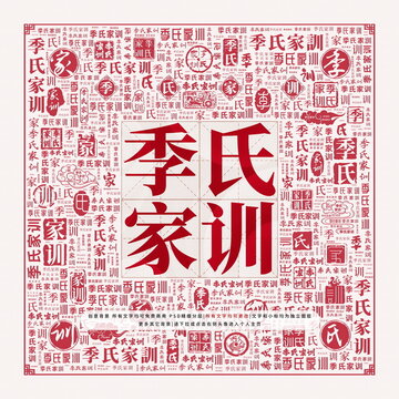 季氏家訓(xùn)