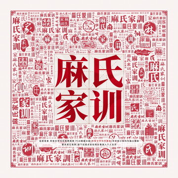 麻氏家訓