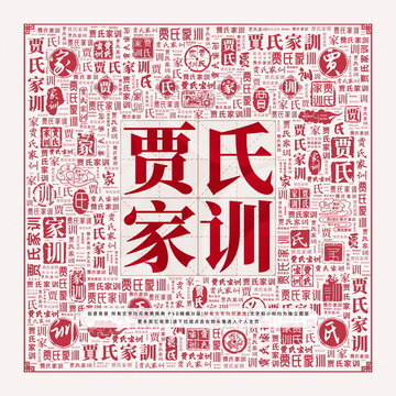 賈氏家訓