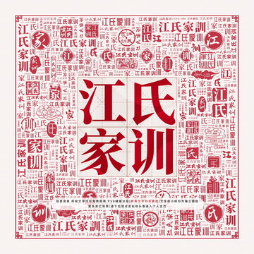 江氏家訓(xùn)