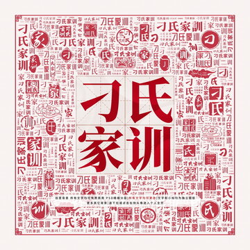 刁氏家訓(xùn)