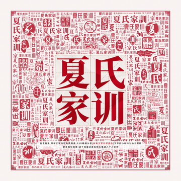夏氏家訓