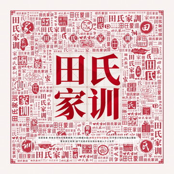 田氏家訓