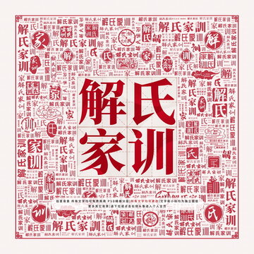 解氏家訓
