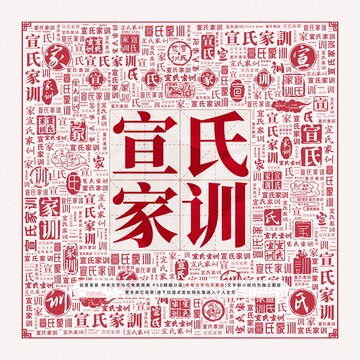 宣氏家訓(xùn)