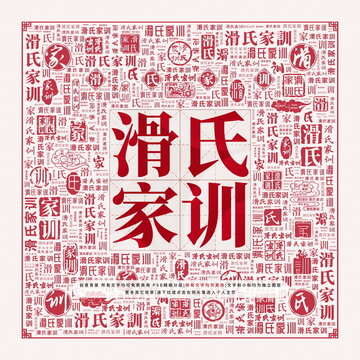 滑氏家訓