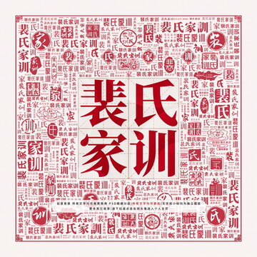 裴氏家訓