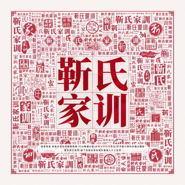 靳氏家訓