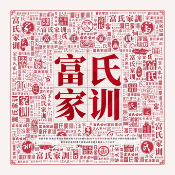 富氏家訓(xùn)