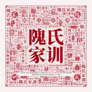 隗氏家訓(xùn)