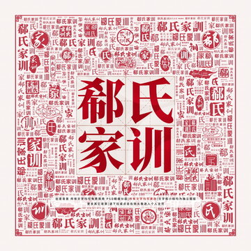 郗氏家訓(xùn)